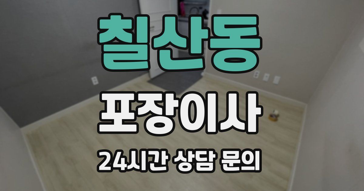 칠산동 포장이사