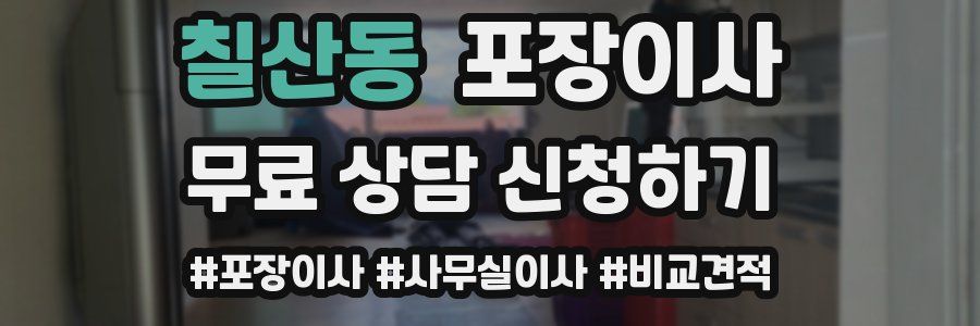 칠산동 포장이사