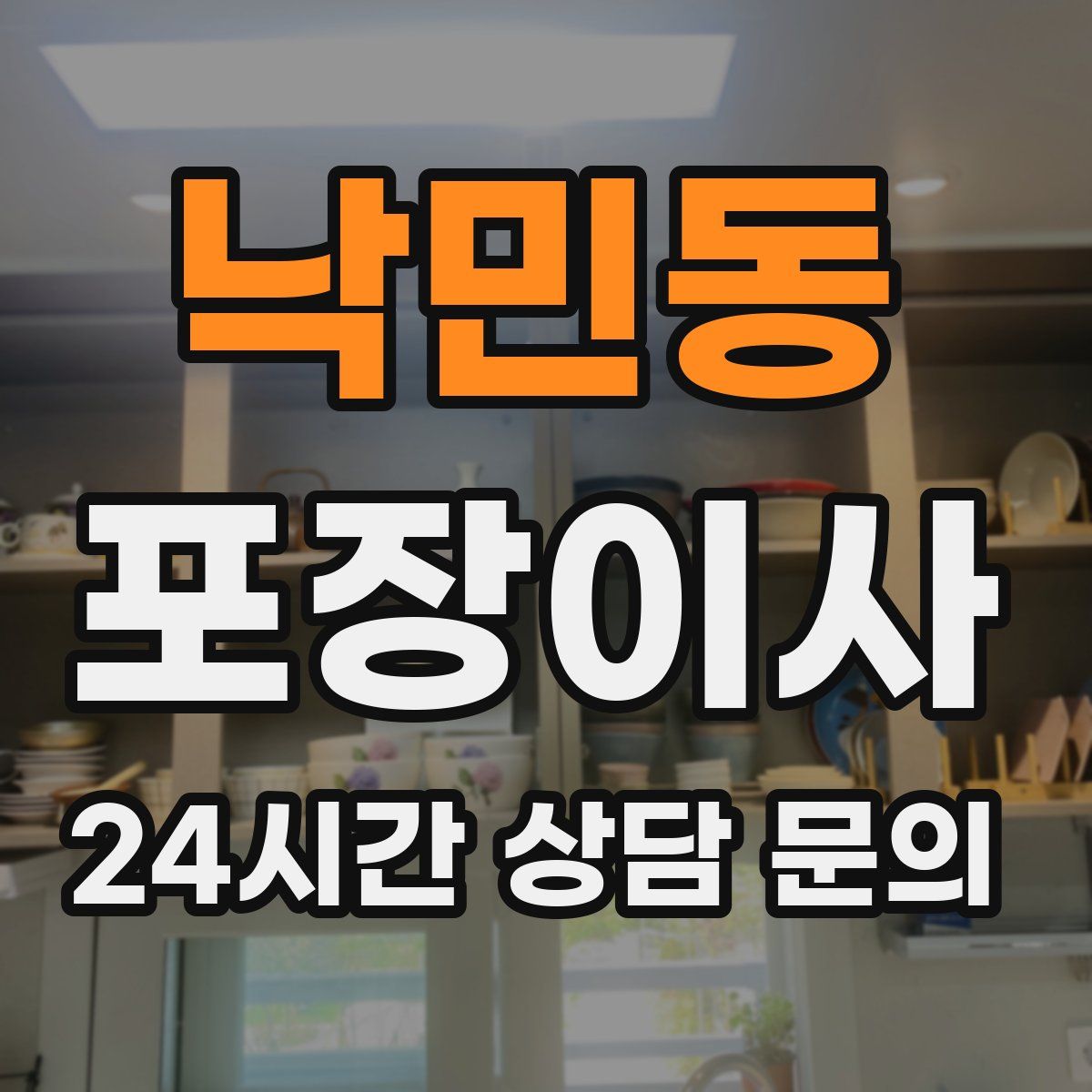 낙민동 포장이사