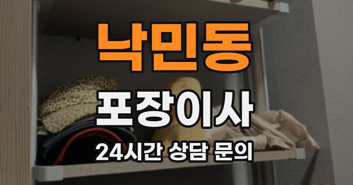 낙민동 포장이사