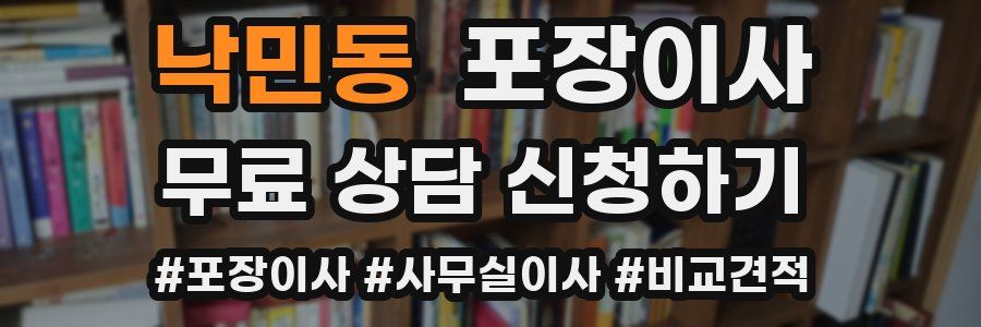 낙민동 포장이사