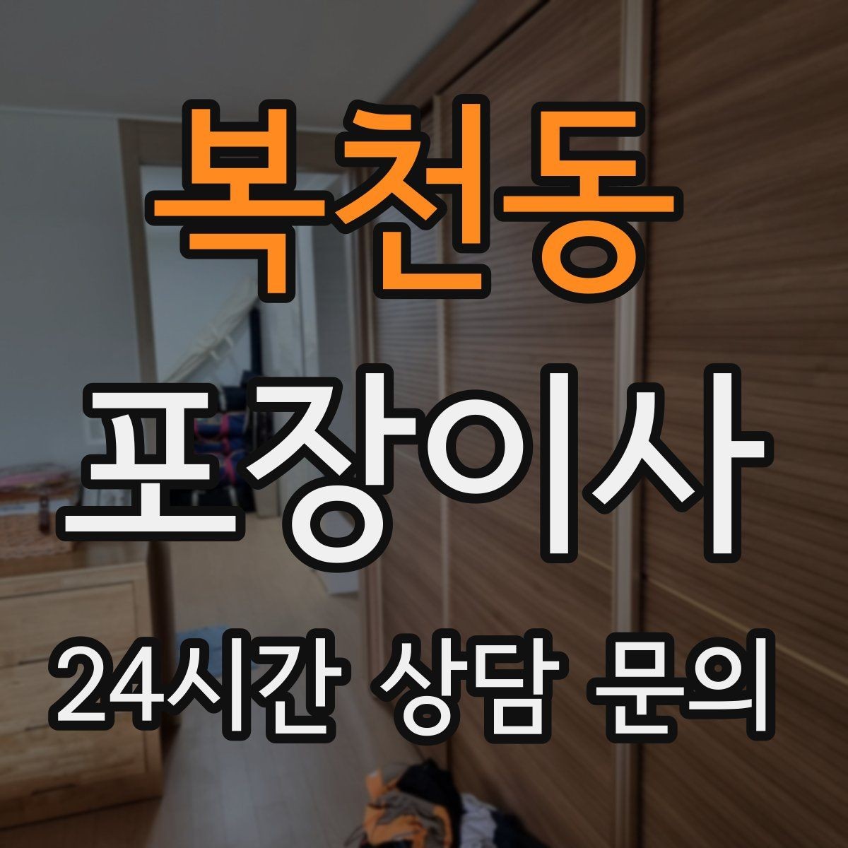 복천동 포장이사 성수기에는 무엇이 달라질까