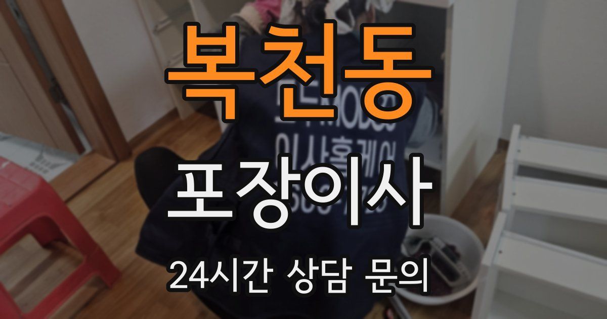 복천동 포장이사