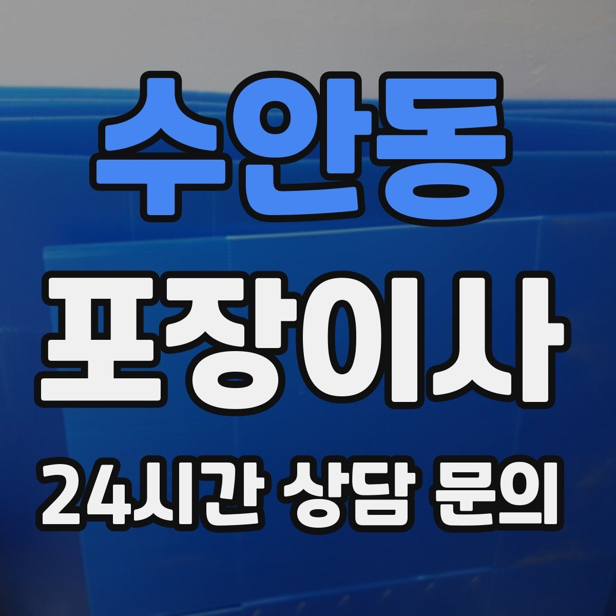 수안동 포장이사 모니터·TV 화면 파손을 줄이는 준비 요령