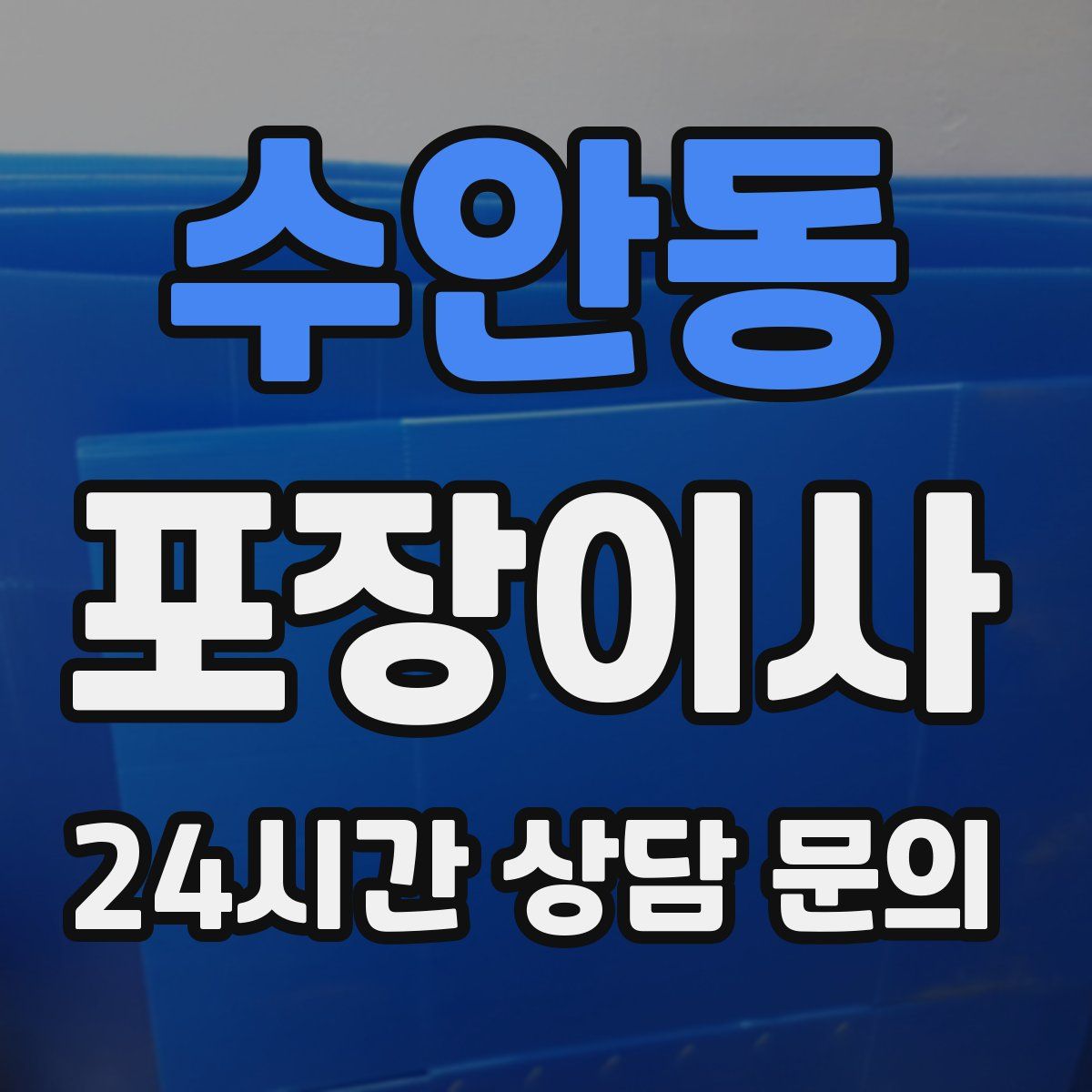 수안동 포장이사