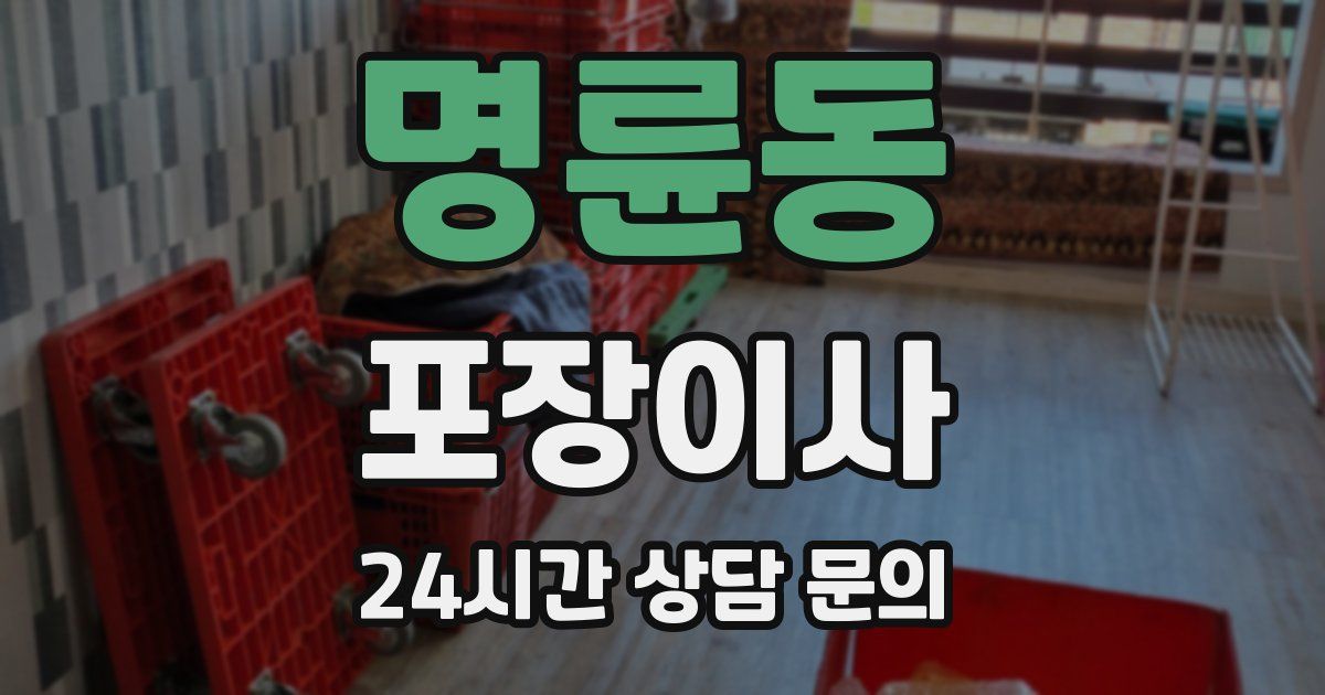 명륜동 포장이사