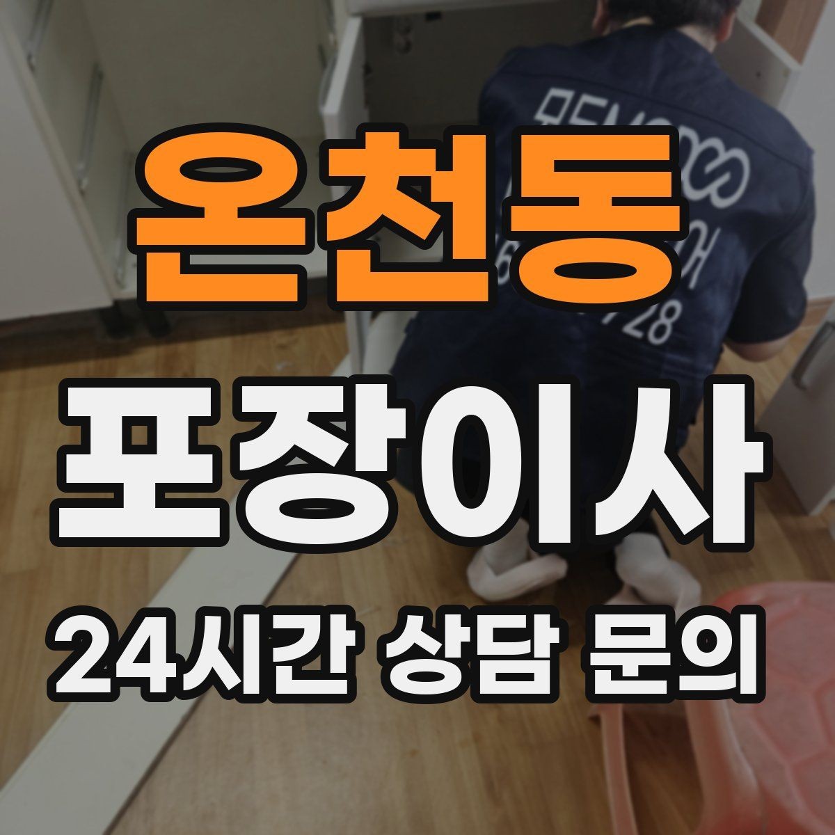 온천동 포장이사 케이블이 엉키지 않게 정리하는 쉬운 방법