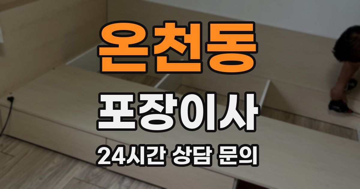 온천동 포장이사