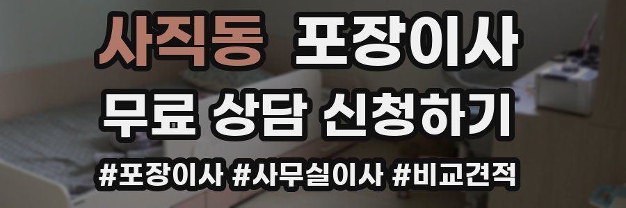 사직동 포장이사