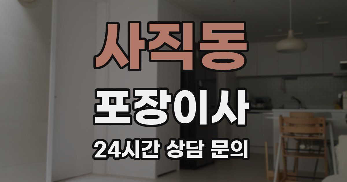 사직동 포장이사