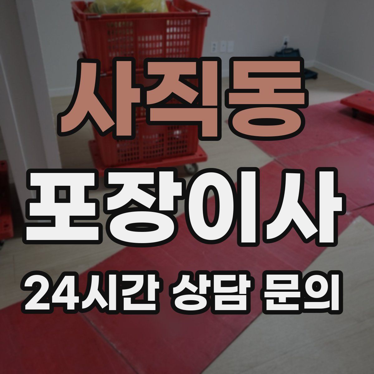 사직동 포장이사