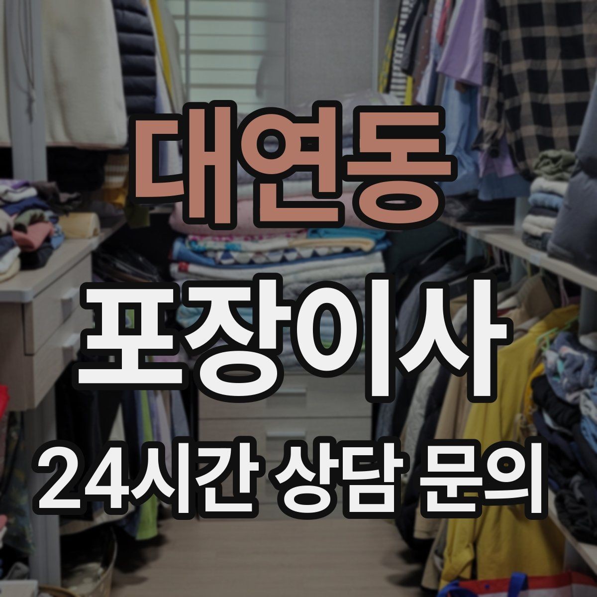 대연동 포장이사 층수·엘리베이터 유무가 비용에 미치는 영향