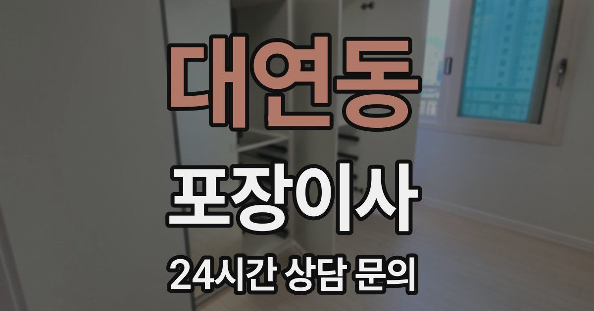 대연동 포장이사