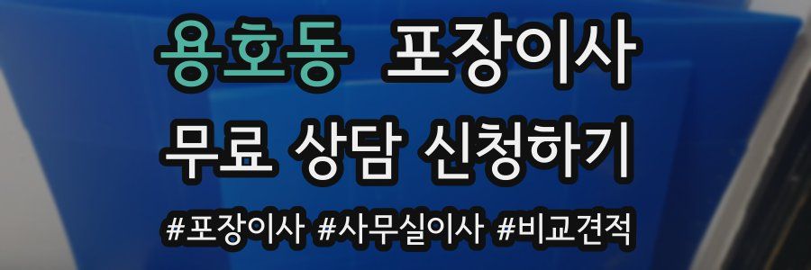 용호동 포장이사