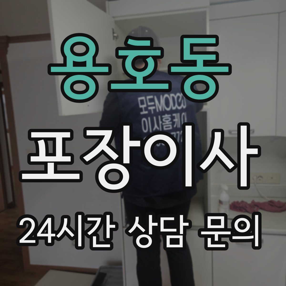 용호동 포장이사