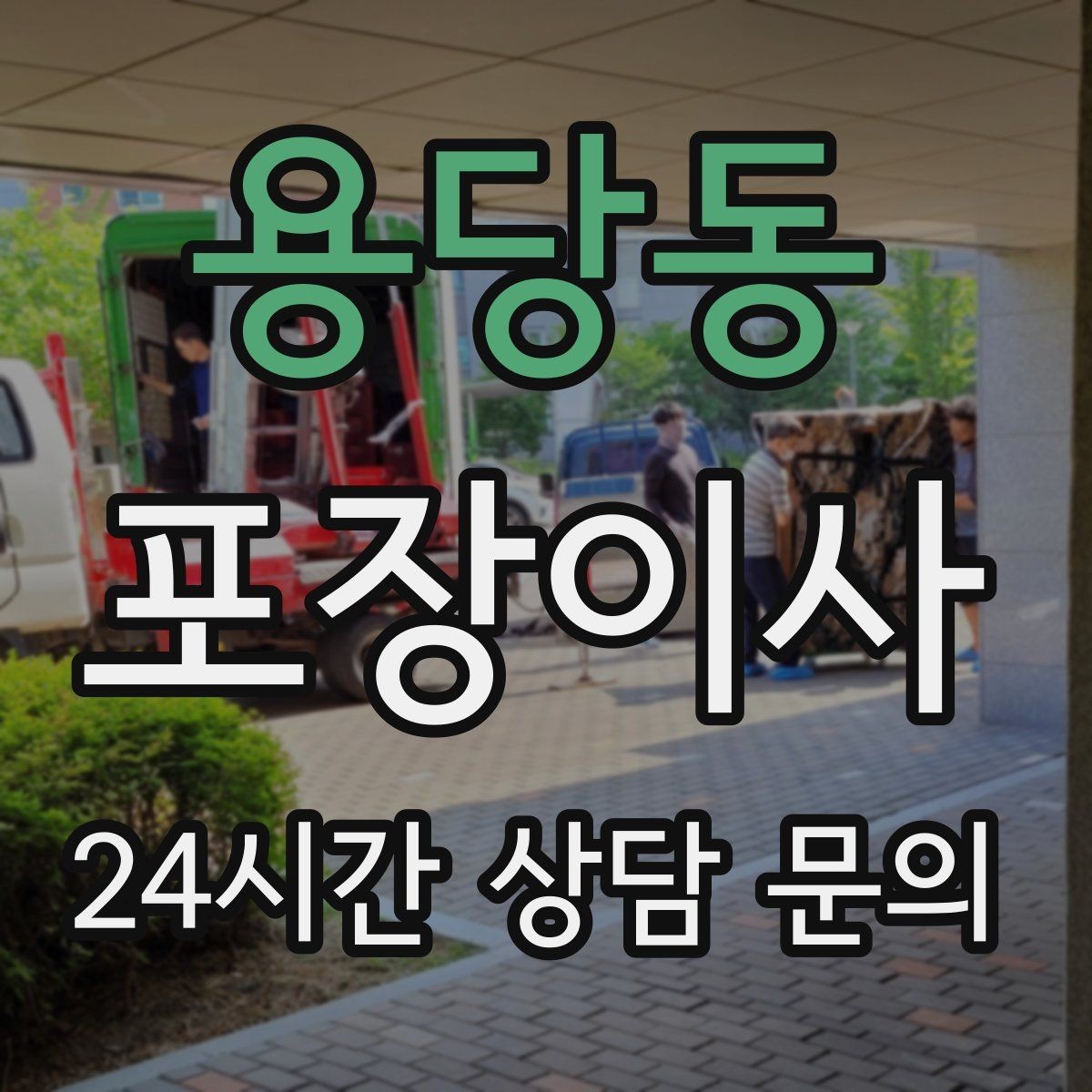 용당동 포장이사 어린이집·학원 변경 시 준비 체크