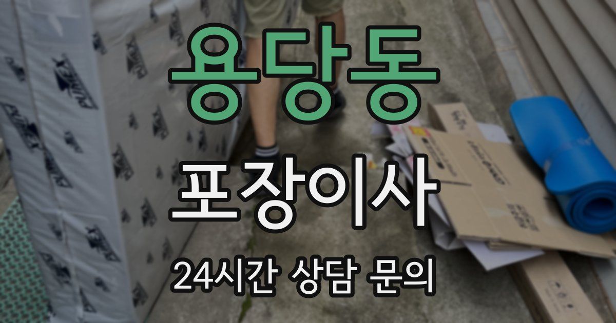 용당동 포장이사