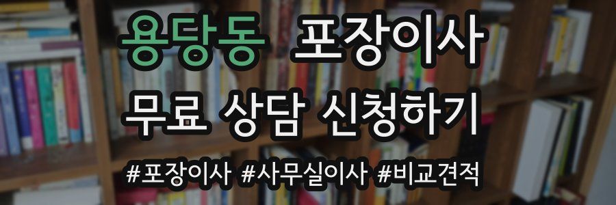 용당동 포장이사