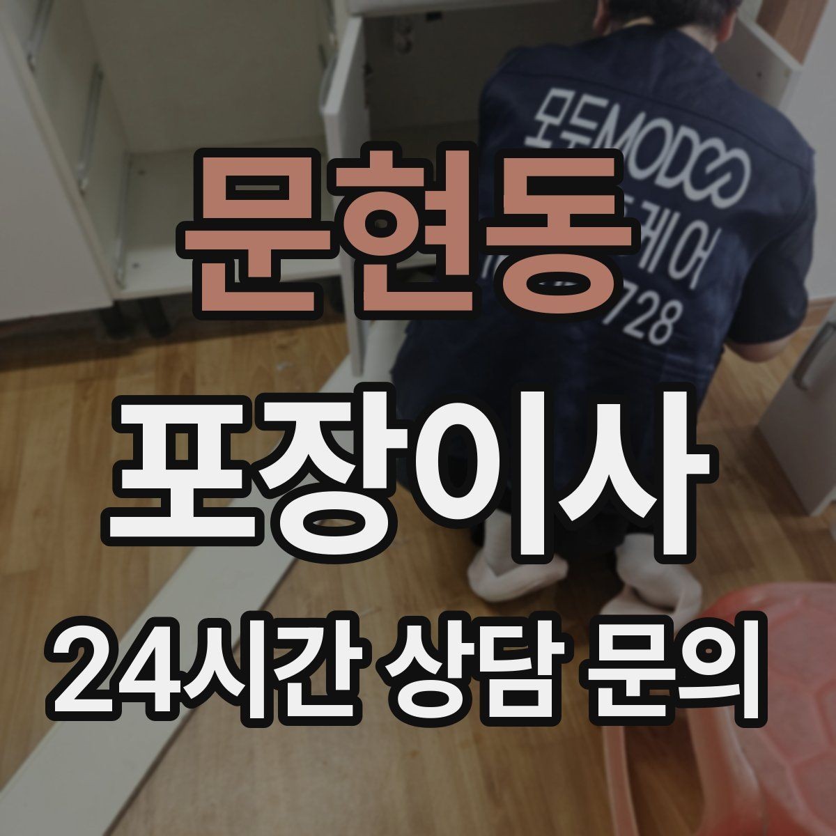 문현동 포장이사 새 집 도어락 교체 전 확인할 것