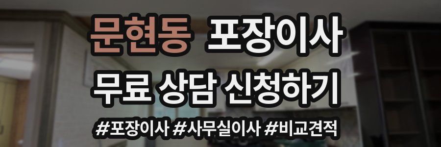 문현동 포장이사