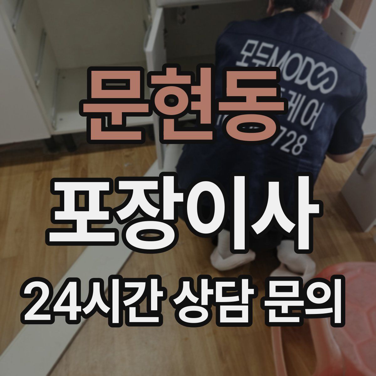 문현동 포장이사