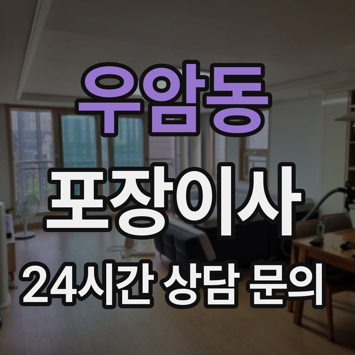 우암동 포장이사