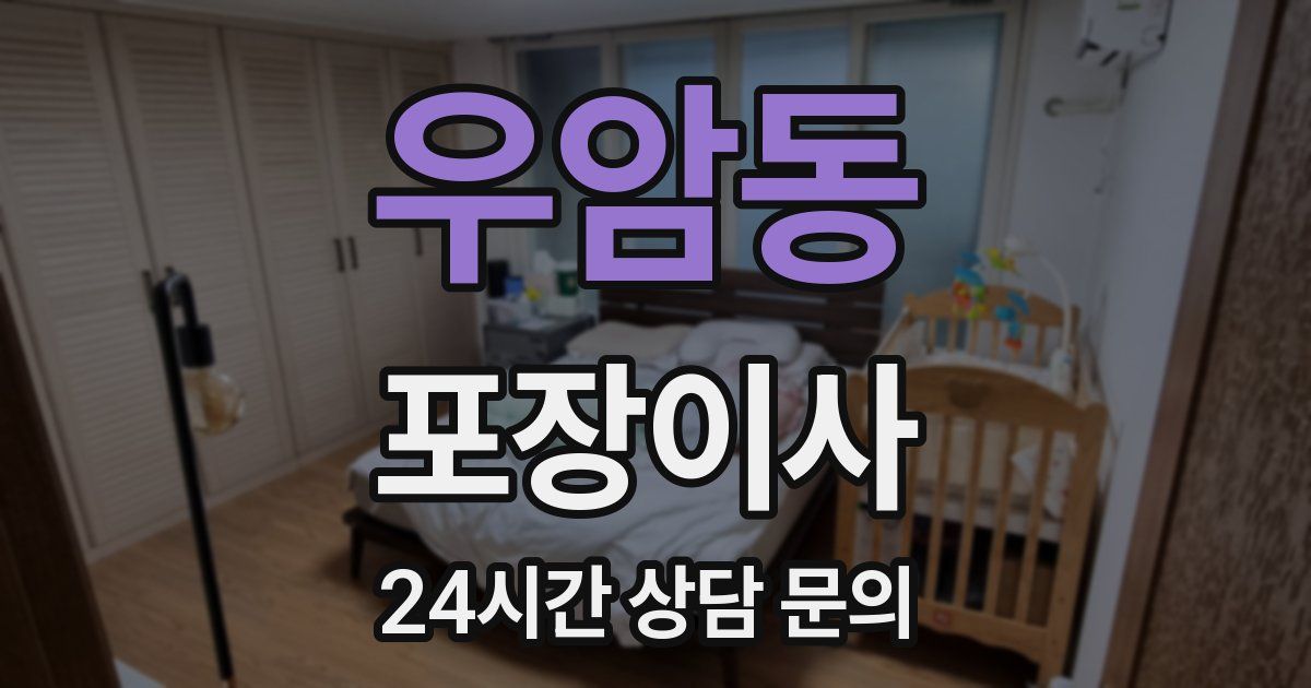 우암동 포장이사