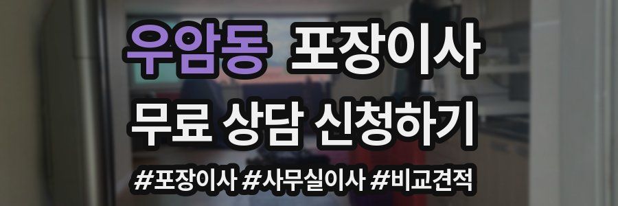 우암동 포장이사