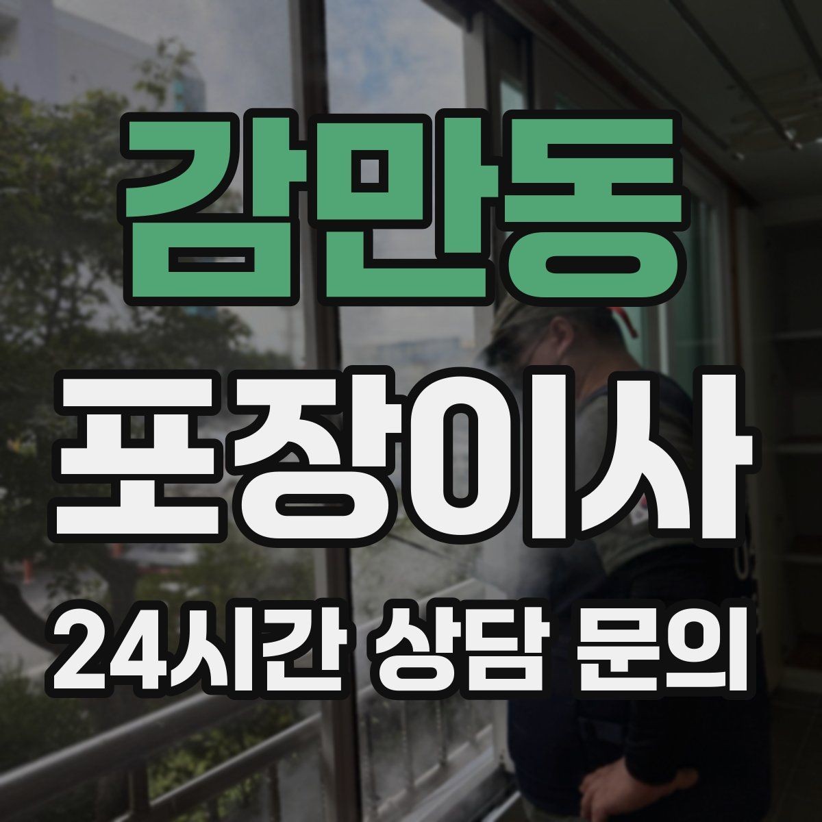 감만동 포장이사 붙박이장 해체가 필요한 상황