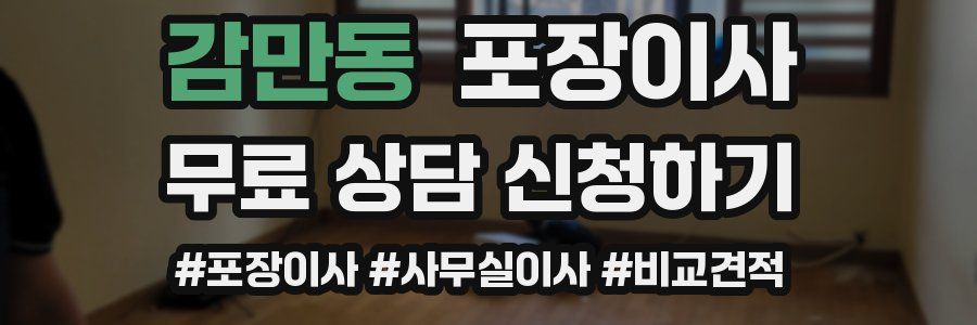 감만동 포장이사