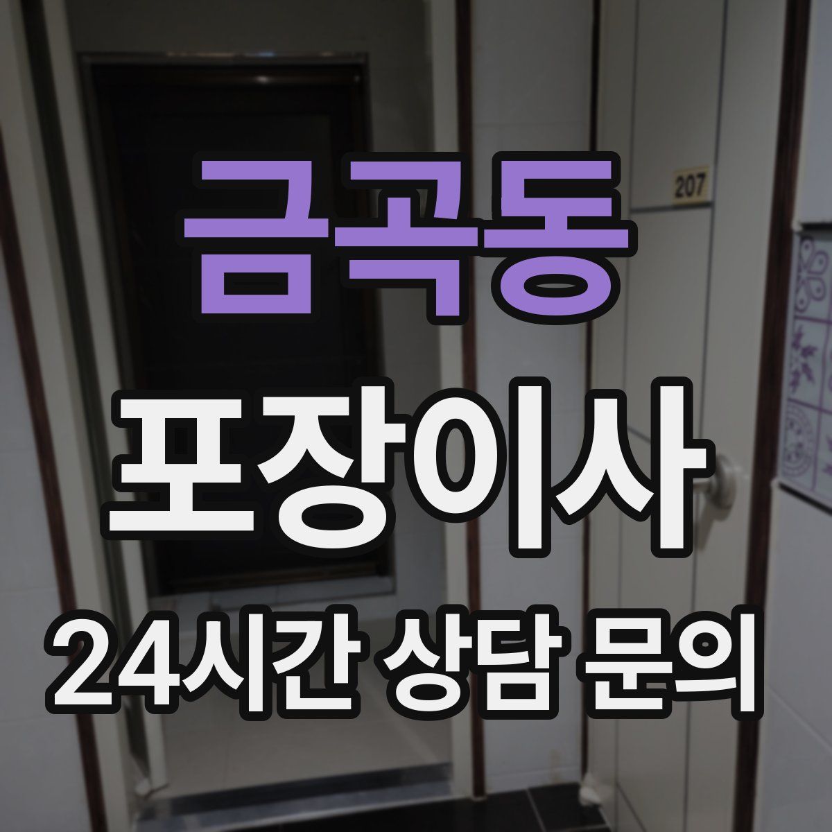 금곡동 포장이사