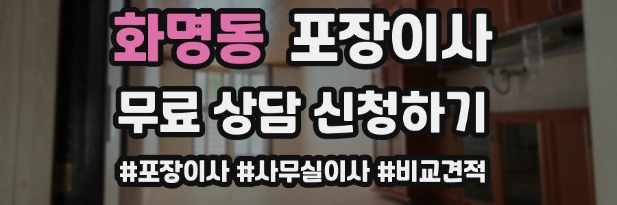 화명동 포장이사