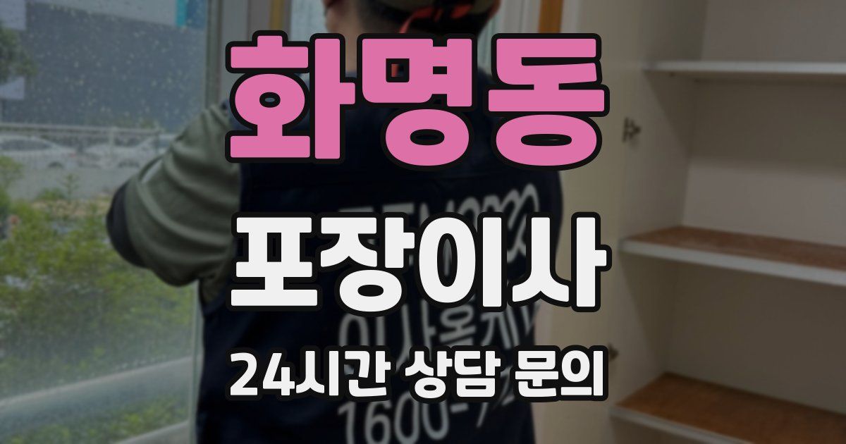 화명동 포장이사