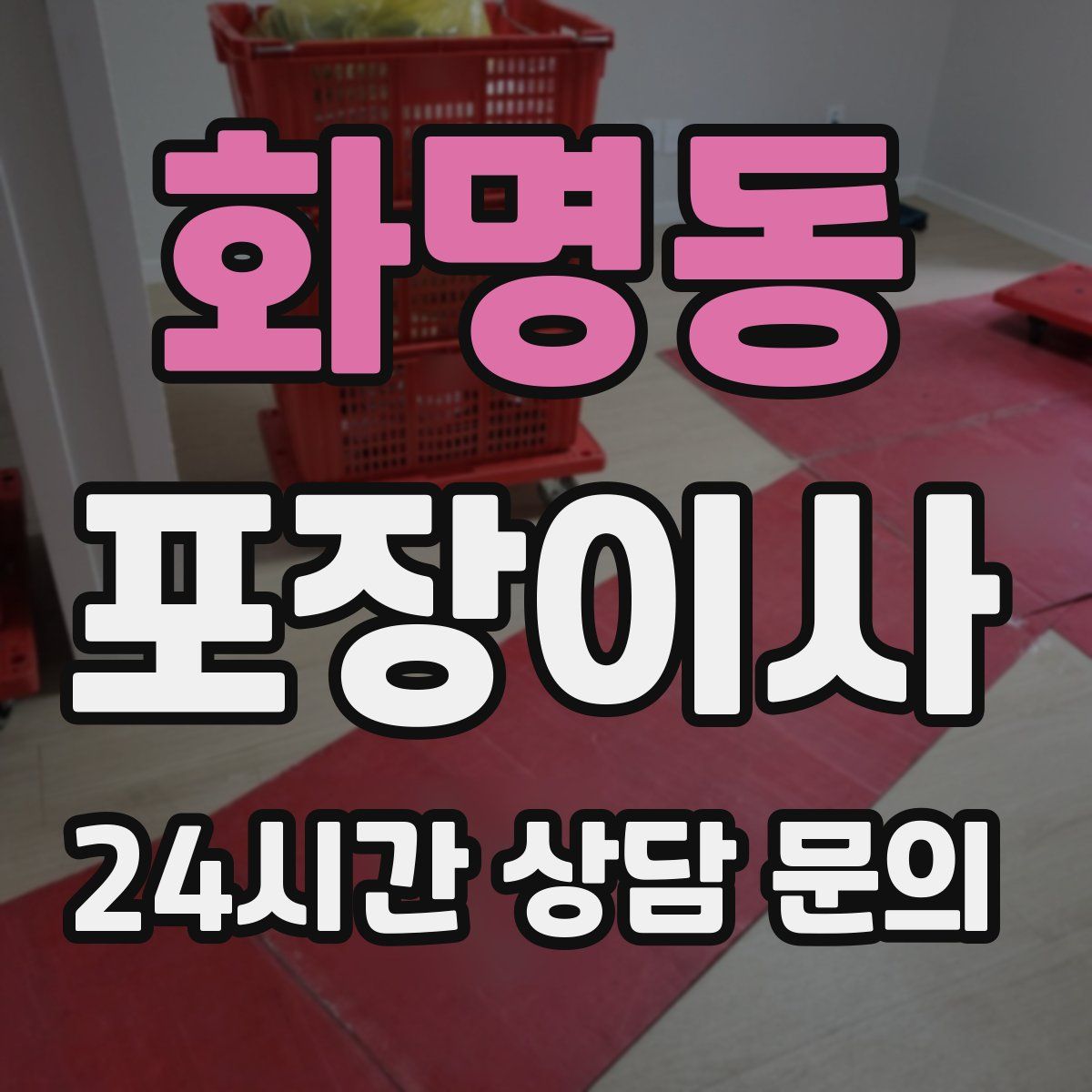 화명동 포장이사