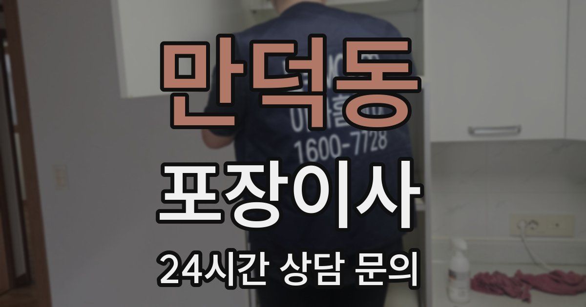 만덕동 포장이사