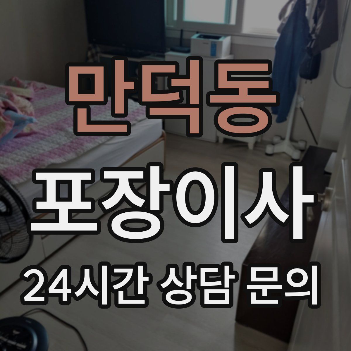 만덕동 포장이사