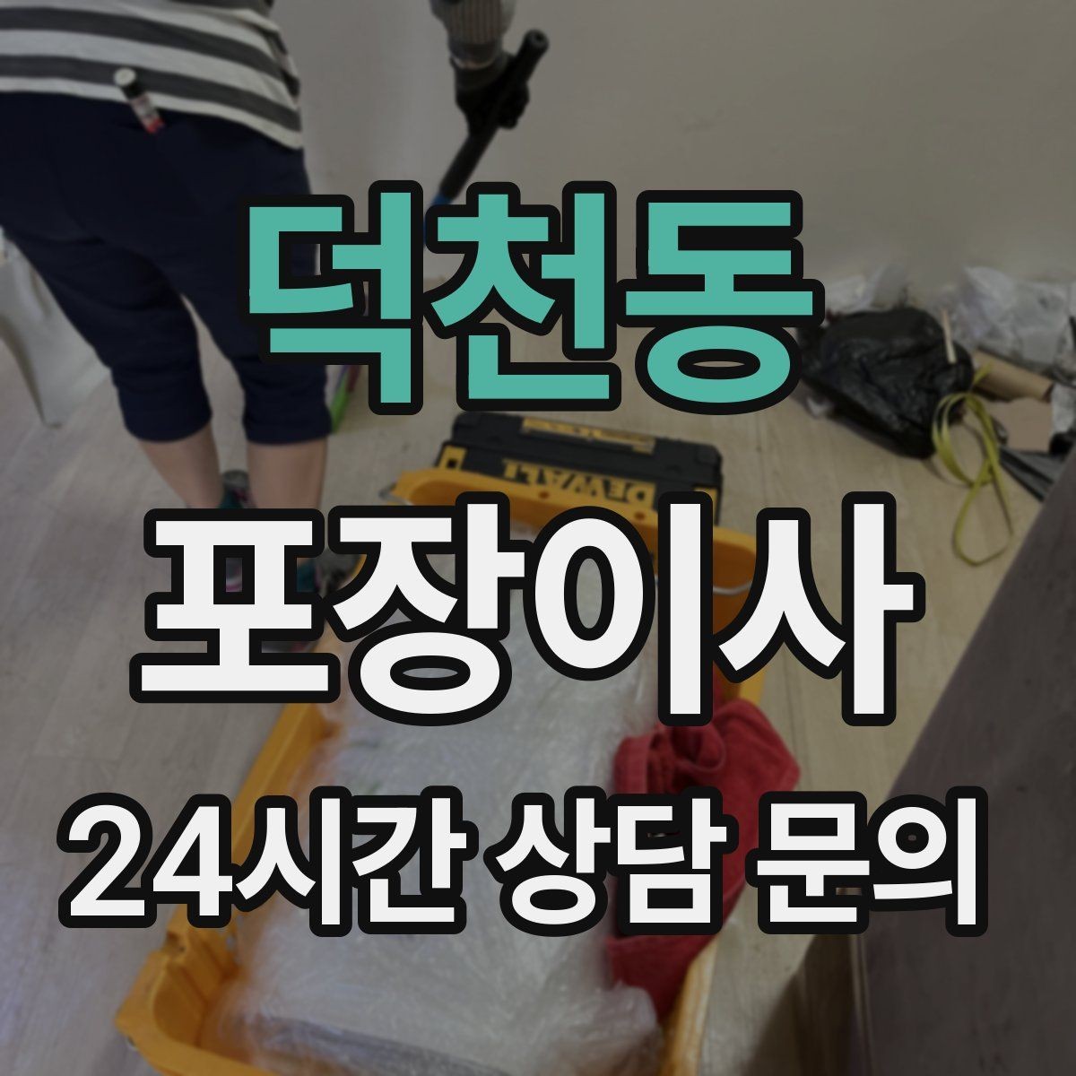 덕천동 포장이사 당일 바로 필요한 물건 리스트 만들기
