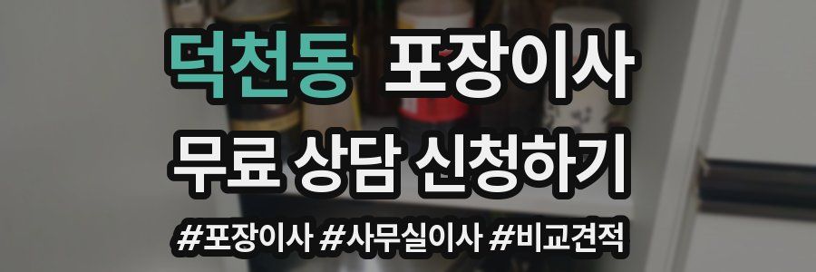 덕천동 포장이사