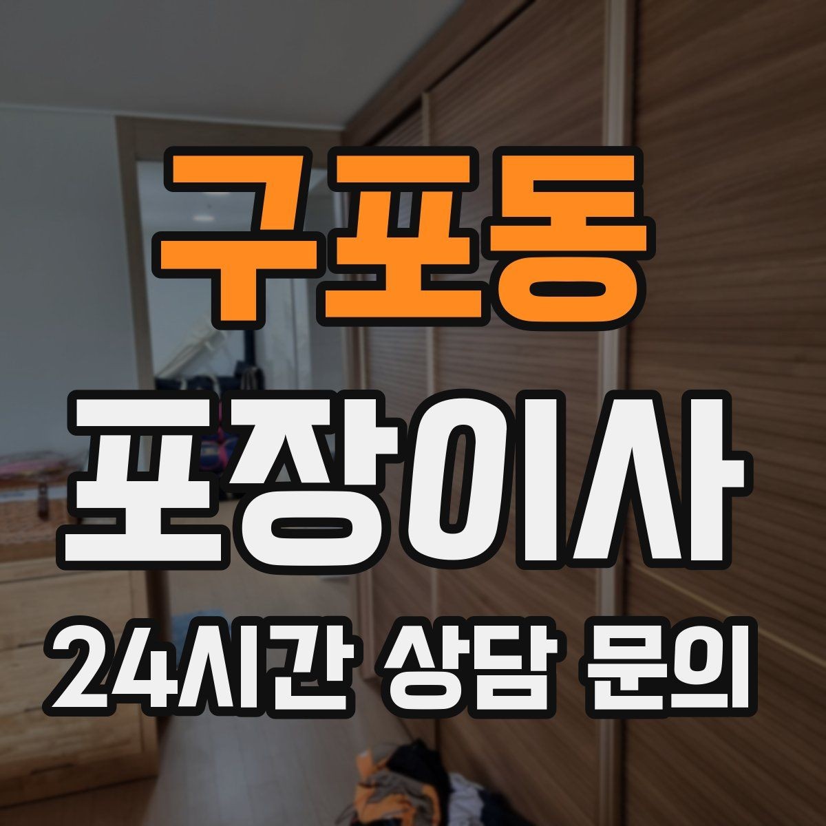 구포동 포장이사 짐이 적어도 준비가 필요한 이유