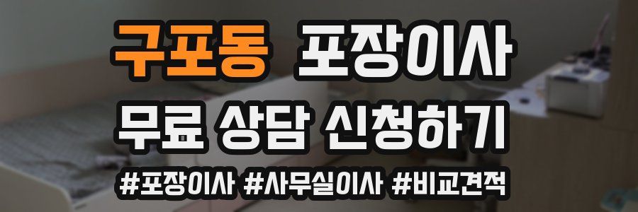 구포동 포장이사