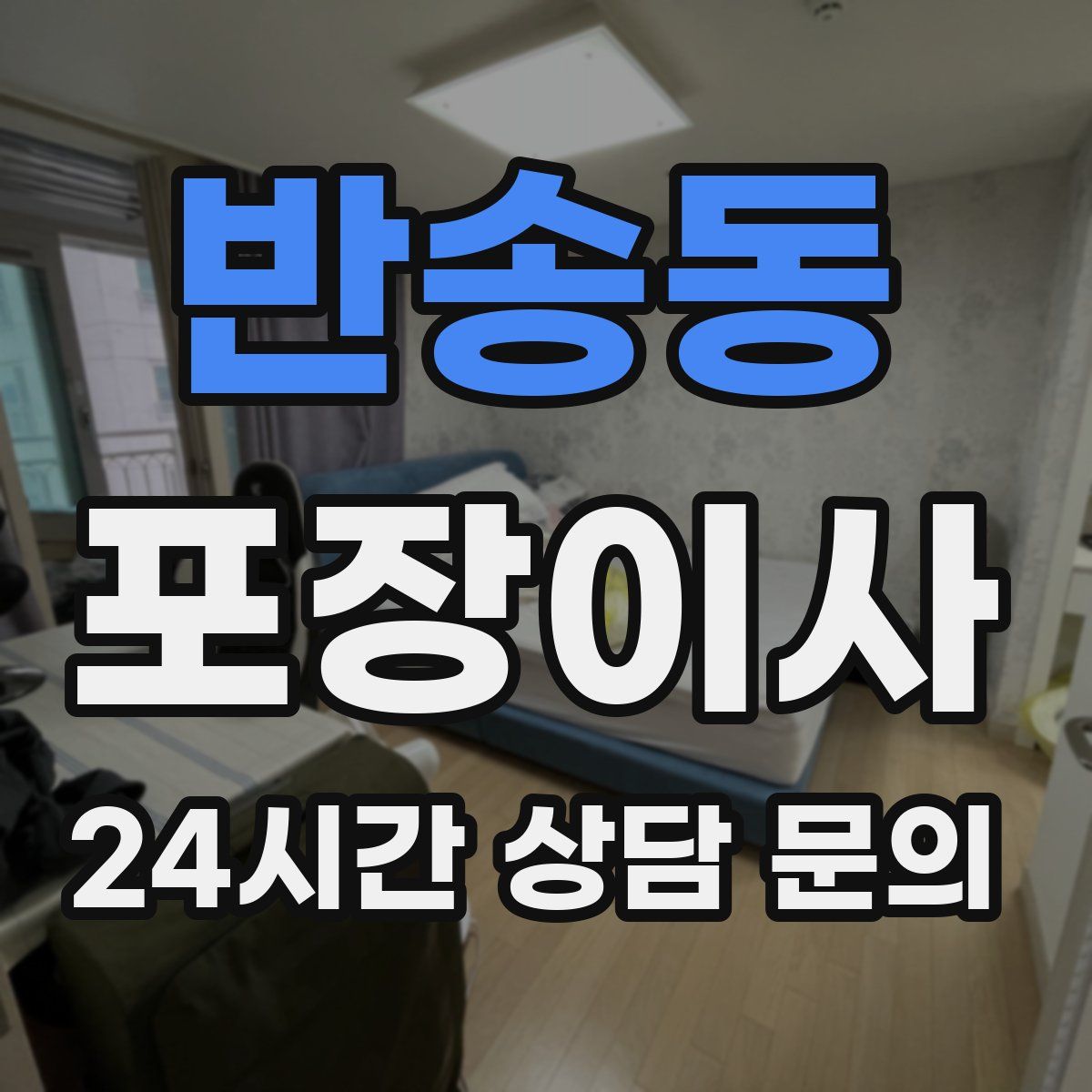 반송동 포장이사