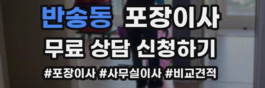 반송동 포장이사