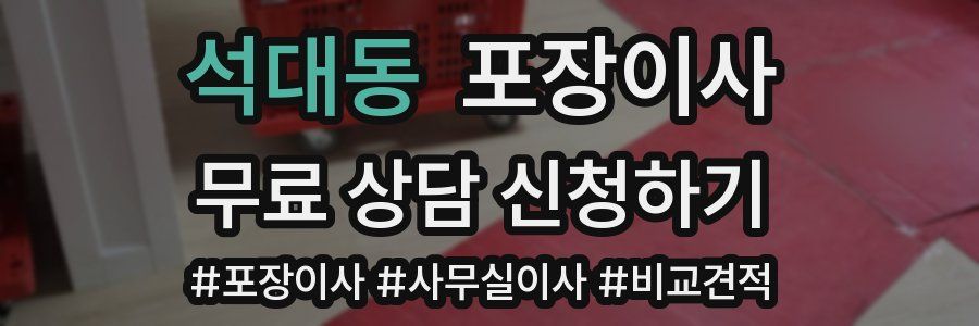 석대동 포장이사