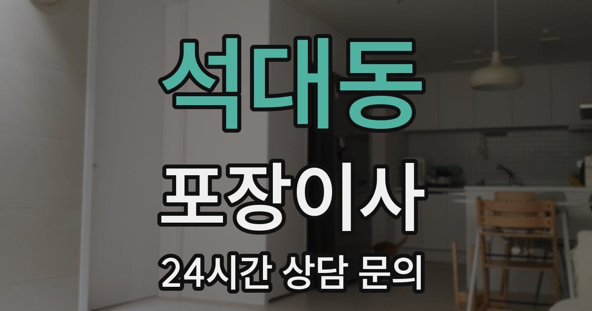 석대동 포장이사