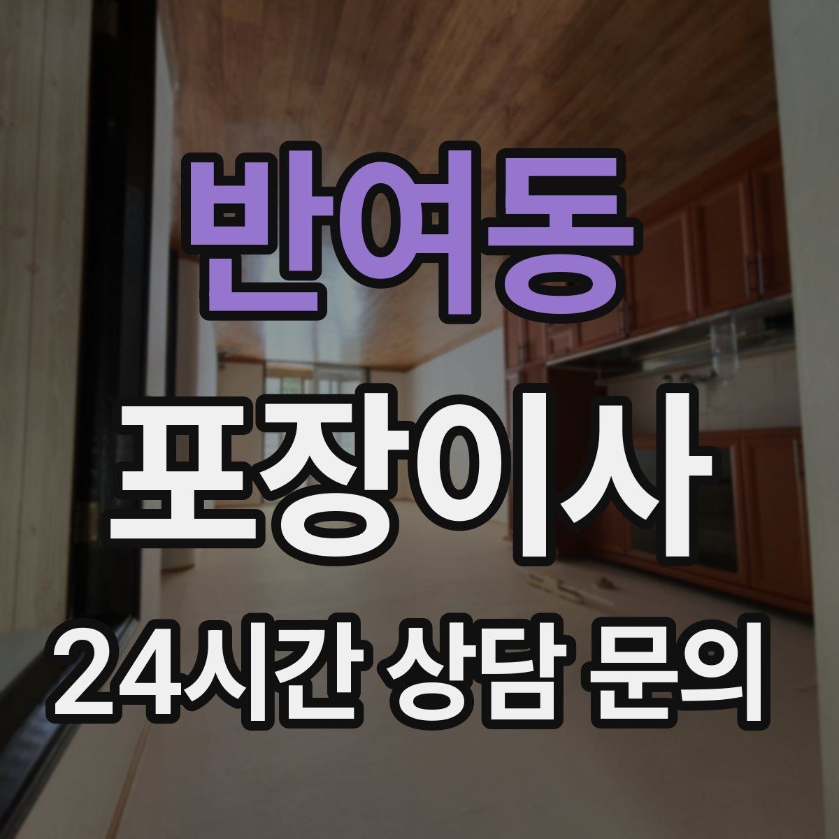 반여동 포장이사 이사 전 짐을 줄이면 비용이 줄어드는 이유
