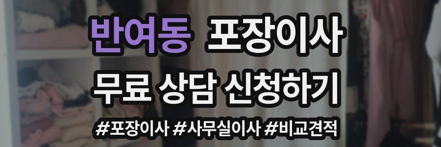 반여동 포장이사