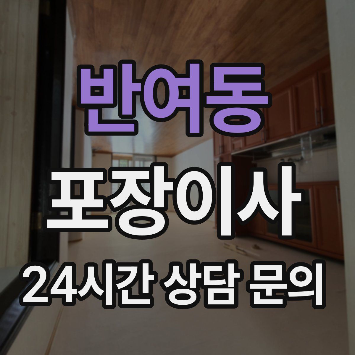 반여동 포장이사