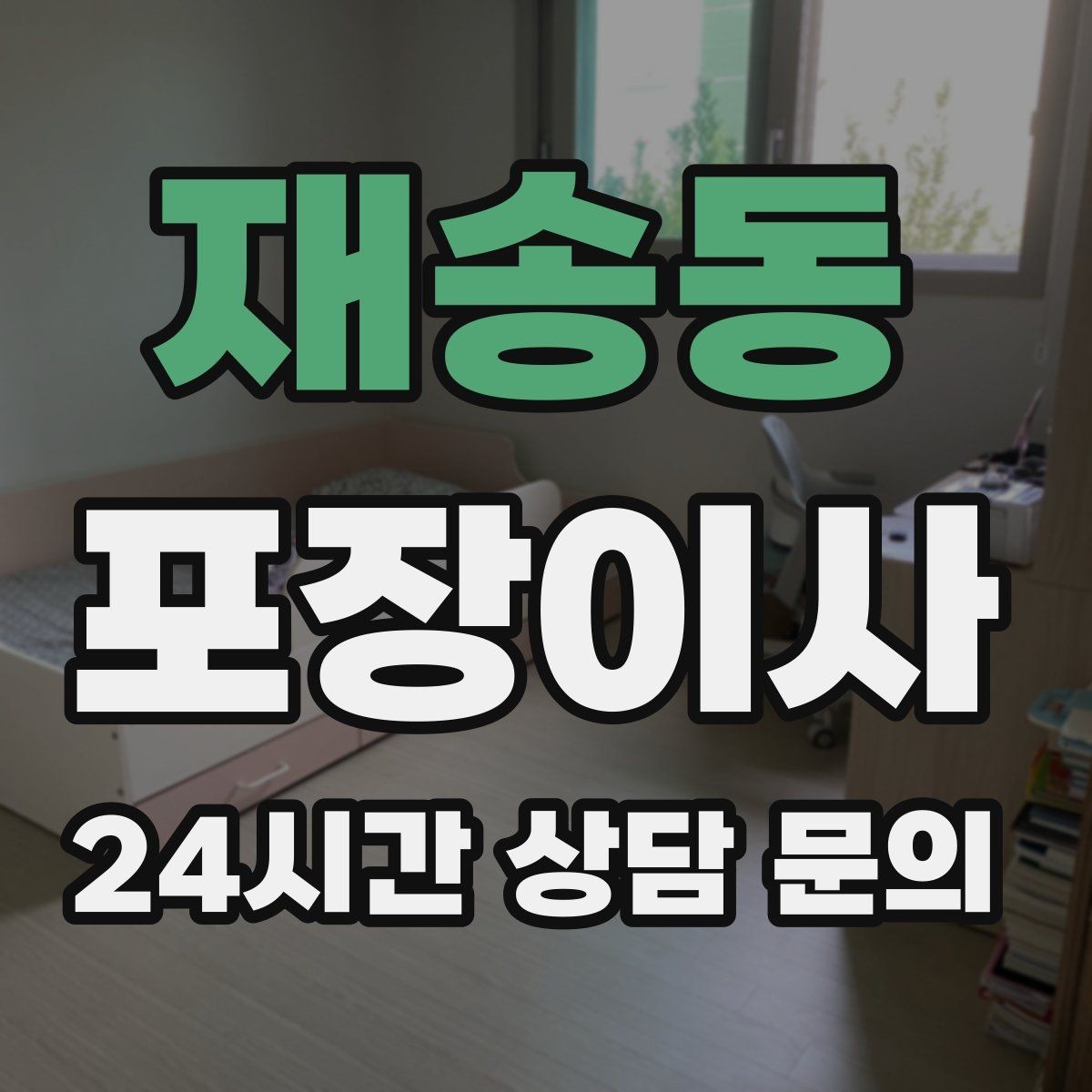 재송동 포장이사 이사 준비가 막막할 때 가장 먼저 할 일