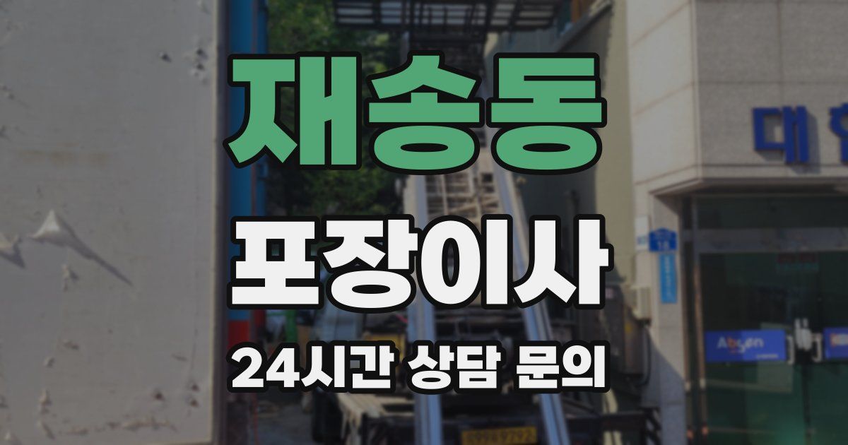 재송동 포장이사