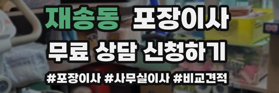 재송동 포장이사